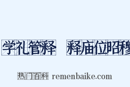 学礼管释·释庙位昭穆是什么意思的图片